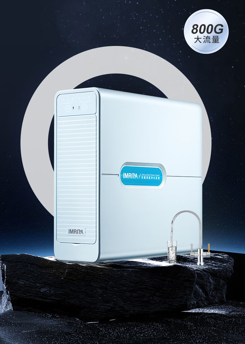 净水器IMT-RS8Pro